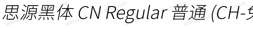 思源黑体 CN Regular 普通 (CH字体转换